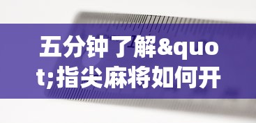 五分钟了解"指尖麻将如何开挂”其实有开挂插件!