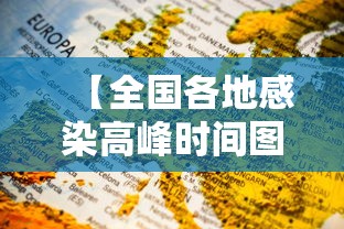 【全国各地感染高峰时间图 → 全国感染者分布】