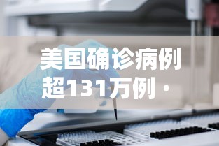 美国确诊病例超131万例 · 美国确诊病例破千万