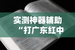 实测神器辅助“打广东红中麻将的诀窍”开挂辅助脚本+详细开挂安装教程
