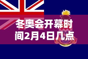 冬奥会开幕时间2月4日几点：冬奥会开幕时间2月4日几点开始