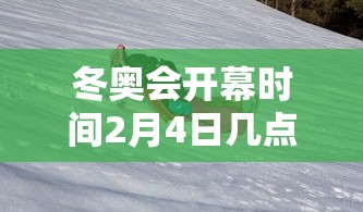 冬奥会开幕时间2月4日几点：冬奥会开幕时间2月4日几点开始