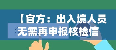 【官方：出入境人员无需再申报核检信息 → 出入境核实】
