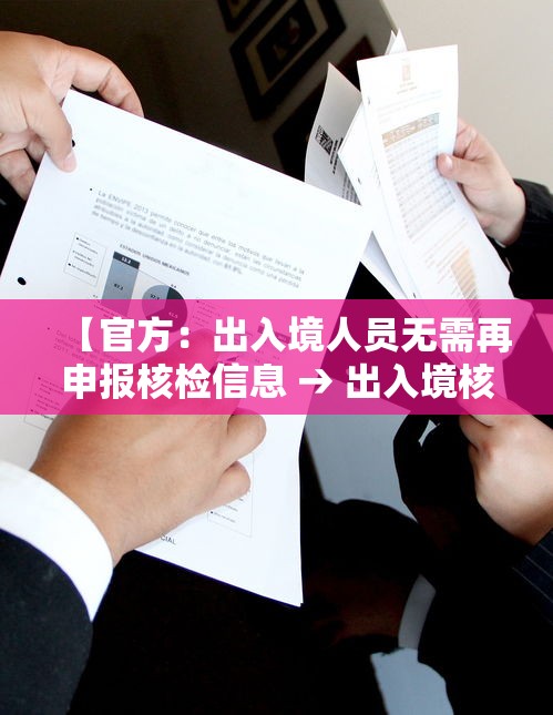 【官方：出入境人员无需再申报核检信息 → 出入境核实】