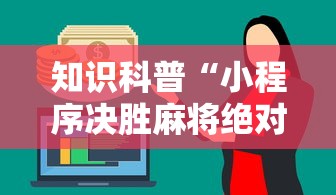 知识科普“小程序决胜麻将绝对有挂”详细外挂安装步骤