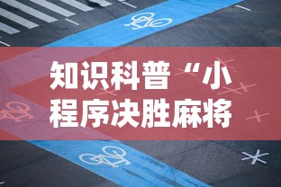 知识科普“小程序决胜麻将绝对有挂”详细外挂安装步骤