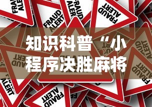 知识科普“小程序决胜麻将绝对有挂	”详细外挂安装步骤