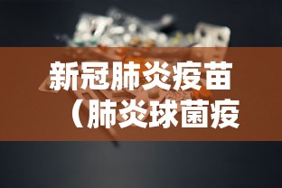 新冠肺炎疫苗（肺炎球菌疫苗多少钱一针）