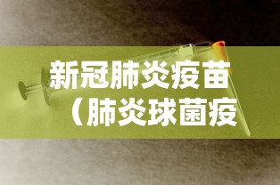 新冠肺炎疫苗（肺炎球菌疫苗多少钱一针）