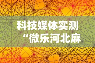 科技媒体实测“微乐河北麻将有规律吗”开挂辅助脚本+详细开挂