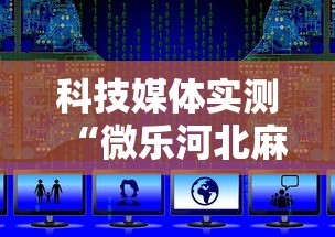 科技媒体实测“微乐河北麻将有规律吗”开挂辅助脚本+详细开挂