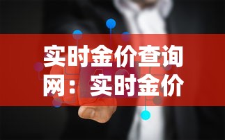 实时金价查询网：实时金价查询网官网
