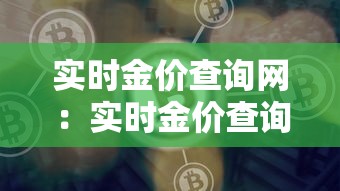 实时金价查询网：实时金价查询网官网