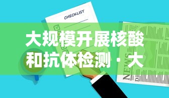 大规模开展核酸和抗体检测 · 大规模核算检测