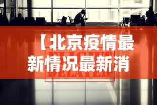 【北京疫情最新情况最新消息今天 → 北京疫情最新情况最新消息新增9例】