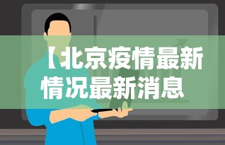 【北京疫情最新情况最新消息今天 → 北京疫情最新情况最新消息新增9例】