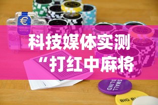 科技媒体实测“打红中麻将怎样才能赢[玩家必赢神器]