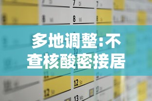多地调整:不查核酸密接居家隔离：不是密接可以居家隔离吗