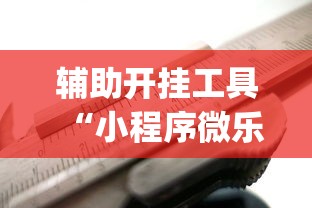 辅助开挂工具“小程序微乐麻将到底是不是有挂”(详细透视教程)-
