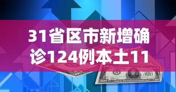 31省区市新增确诊124例本土117例：31省区市新增本土确诊病例4例