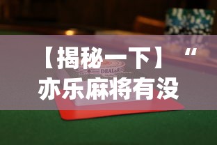 【揭秘一下】“亦乐麻将有没有挂”(曝光透视必备猫腻)