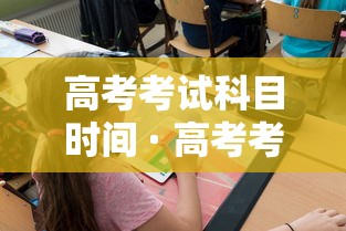 高考考试科目时间 · 高考考试科目时间广东