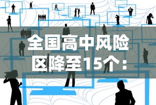 全国高中风险区降至15个：全国高中风险区1+6