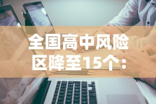 全国高中风险区降至15个：全国高中风险区1+6