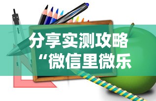 分享实测攻略“微信里微乐麻将有诀窍	”真实开挂技巧分享