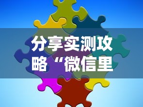 分享实测攻略“微信里微乐麻将有诀窍”真实开挂技巧分享
