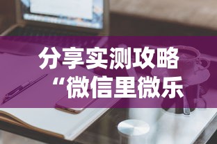 分享实测攻略“微信里微乐麻将有诀窍”真实开挂技巧分享