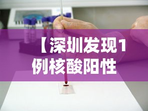【深圳发现1例核酸阳性人员 → 深圳发现1例核酸阳性人员轨迹】