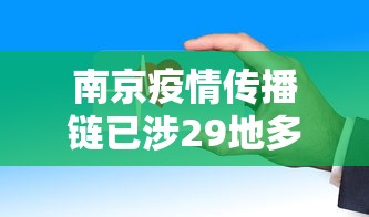 南京疫情传播链已涉29地多人被问责
