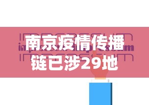 南京疫情传播链已涉29地多人被问责