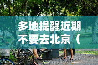 多地提醒近期不要去北京（近期不能去北京的城市）