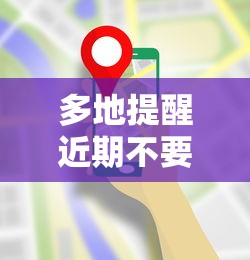 多地提醒近期不要去北京（近期不能去北京的城市）