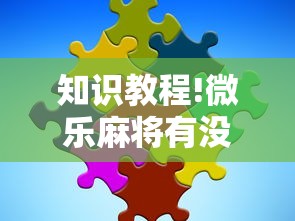知识教程!微乐麻将有没有技巧”详细辅助软件教程