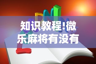知识教程!微乐麻将有没有技巧	”详细辅助软件教程