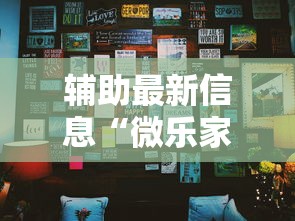辅助最新信息“微乐家乡麻将可以开挂不”开挂辅助详细步骤