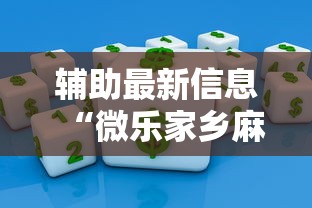 辅助最新信息“微乐家乡麻将可以开挂不”开挂辅助详细步骤