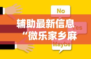 辅助最新信息“微乐家乡麻将可以开挂不”开挂辅助详细步骤