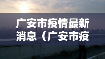 广安市疫情最新消息（广安市疫情最新消息今天）