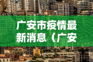 广安市疫情最新消息（广安市疫情最新消息今天）