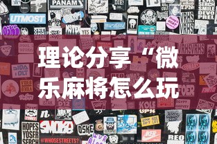 理论分享“微乐麻将怎么玩不输”(透视)其实确实有挂