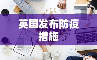 英国发布防疫措施
