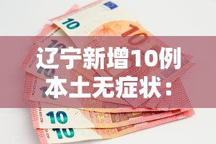 辽宁新增10例本土无症状：辽宁新增4例本土确诊5例无症状
