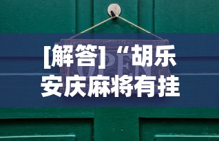 [解答]“胡乐安庆麻将有挂吗(详细真的有挂)-知乎