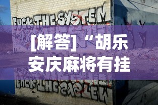 [解答]“胡乐安庆麻将有挂吗(详细真的有挂)-知乎