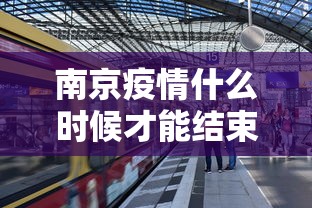 南京疫情什么时候才能结束 · 南京疫情什么时候才能结束啊