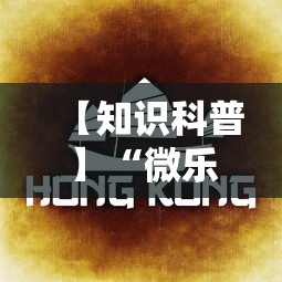 【知识科普】“微乐四川麻将怎么能赢”真实开挂技巧分享